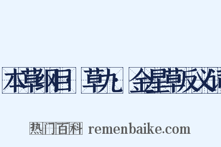 本草纲目·草九·金星草反义词是什么意思的图片